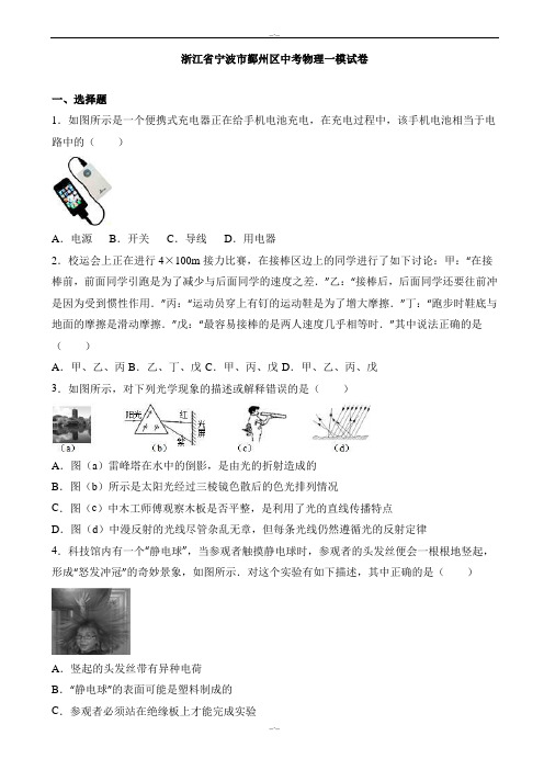 2020届浙江省宁波市鄞州区中考物理一模试卷(有答案)