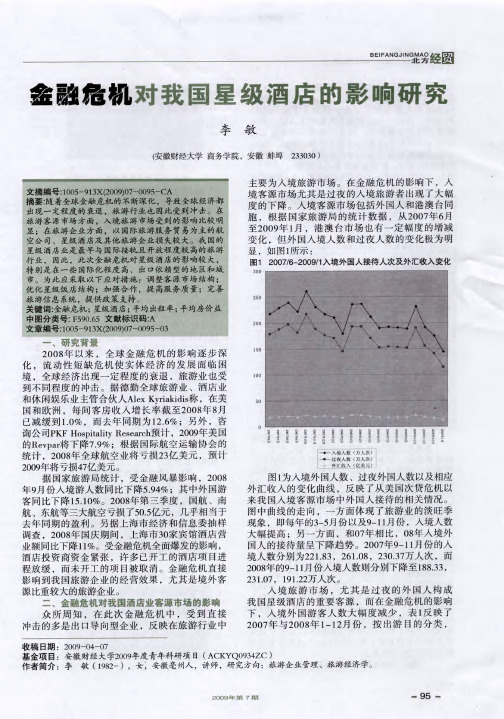 金融危机对我国星级酒店的影响研究
