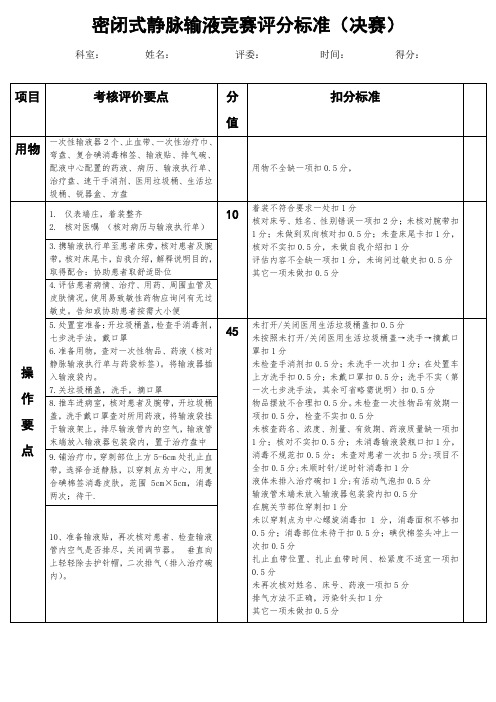 三甲医院护理标准-2密闭式静脉输液(竞赛标准)