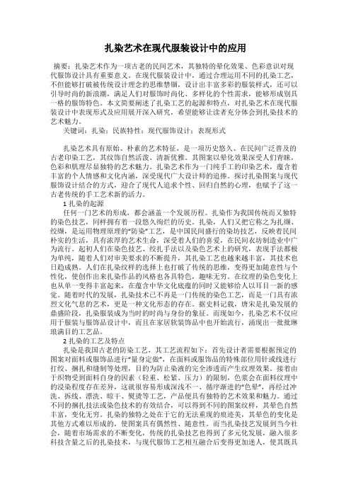 扎染艺术在现代服装设计中的应用