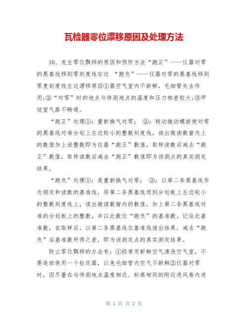 瓦检器零位漂移原因及处理方法