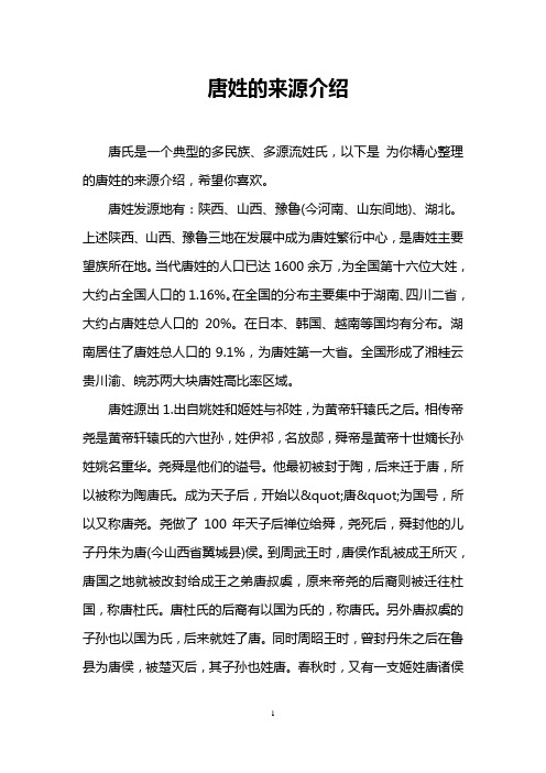 唐姓的来源介绍