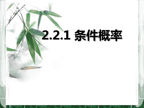 2.2.1 条件概率