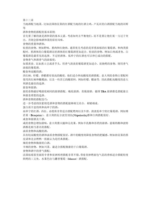 第十三章 葡萄酒与菜肴的搭配