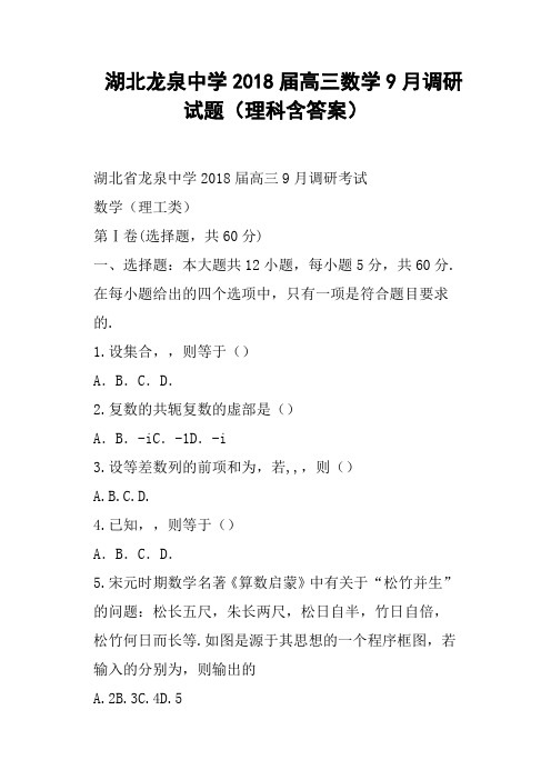 湖北龙泉中学2018届高三数学9月调研试题理科含答案