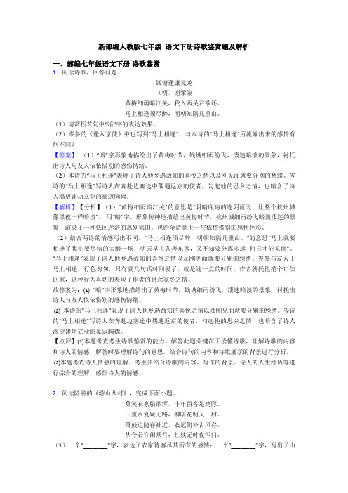 新部编人教版七年级 语文下册诗歌鉴赏题及解析