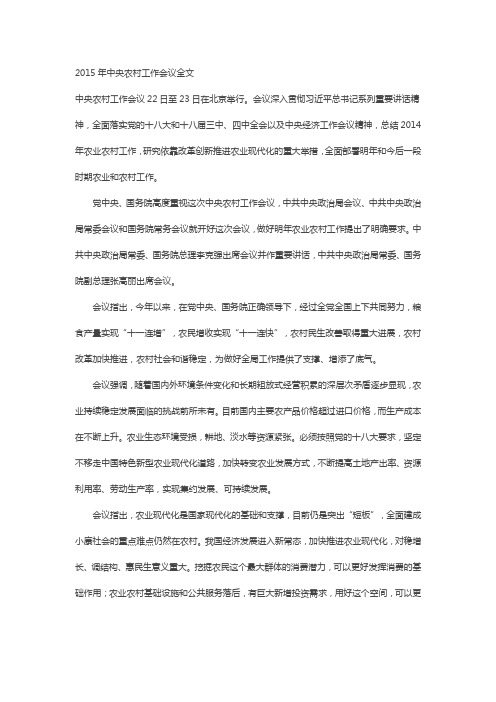 2015年中央农村工作会议全文
