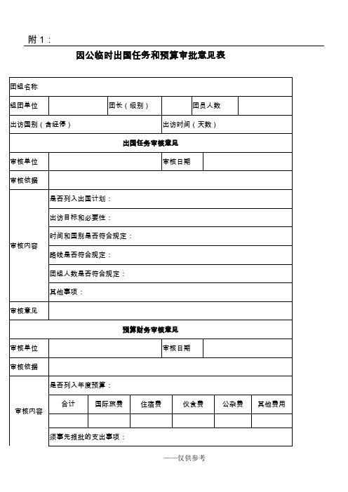 因公临时出国任务和预算审批意见表及填表样板