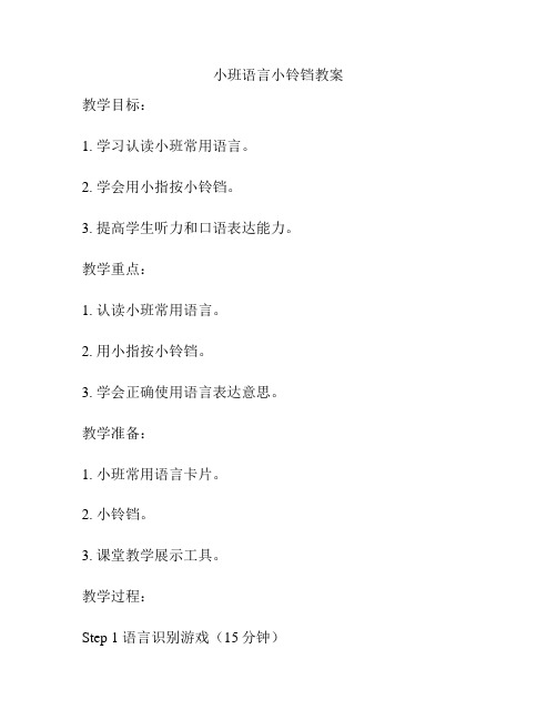 小班语言小铃铛教案