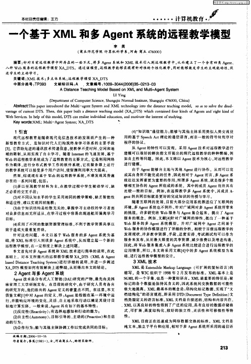 一个基于XML和多Agent系统的远程教学模型