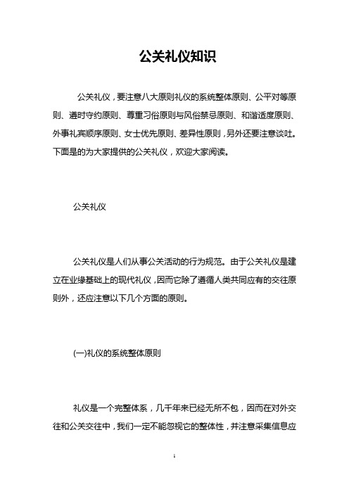 公关礼仪知识