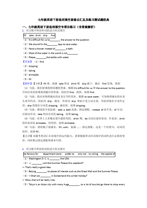 七年级英语下册选词填空易错点汇总及练习测试题经典