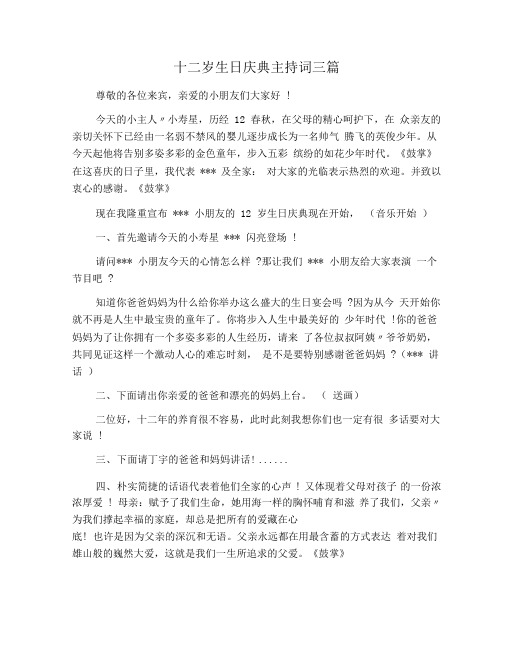 十二岁生日庆典主持词三篇