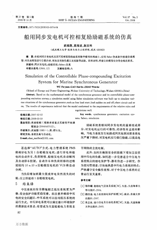 船用同步发电机可控相复励励磁系统的仿真