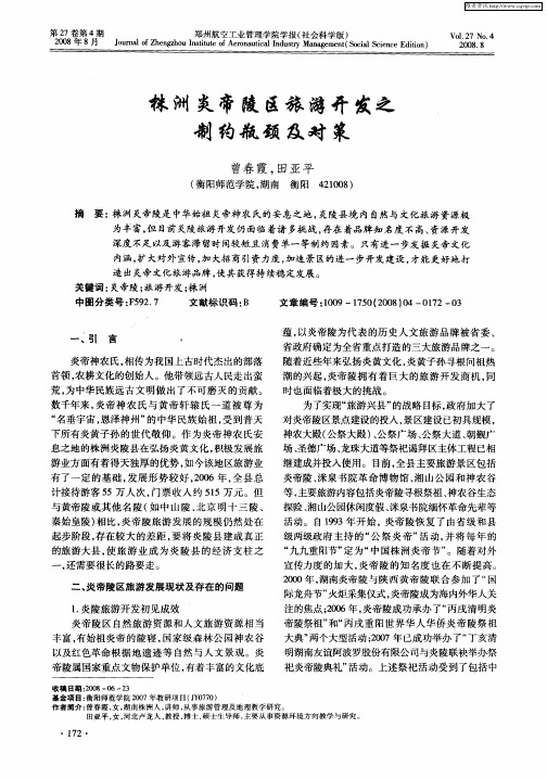 株洲炎帝陵区旅游开发之制约瓶颈及对策