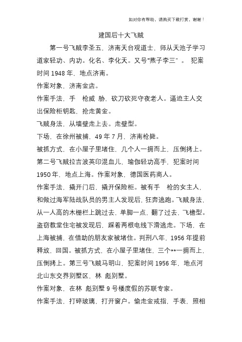 建国后十大飞贼