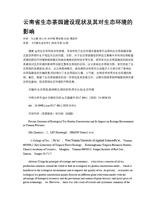 云南省生态茶园建设现状及其对生态环境的影响