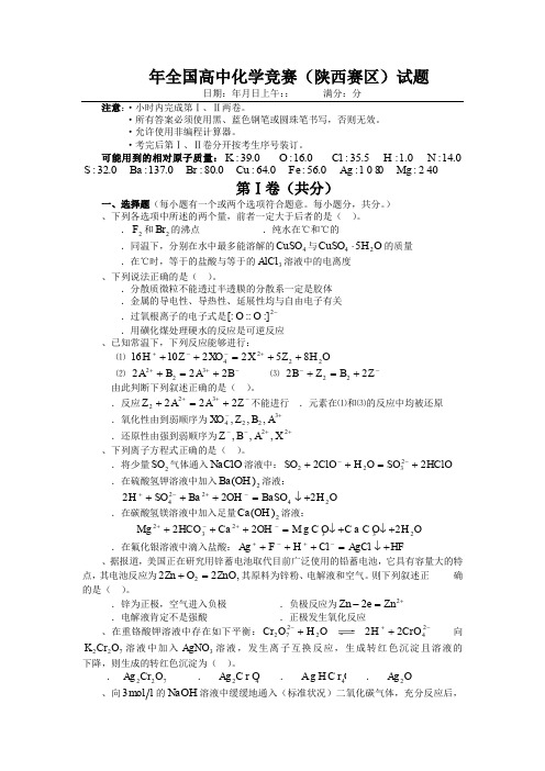 2001年全国高中化学竞赛(陕西赛区)试题及答案