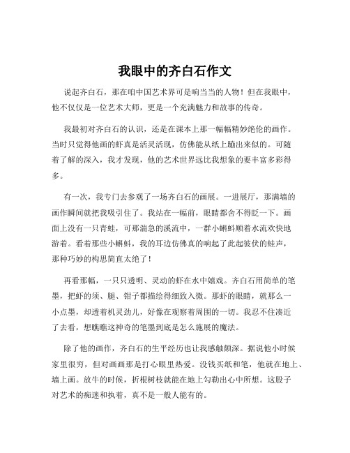 我眼中的齐白石作文
