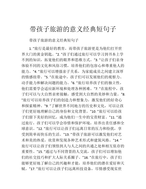带孩子旅游的意义经典短句子