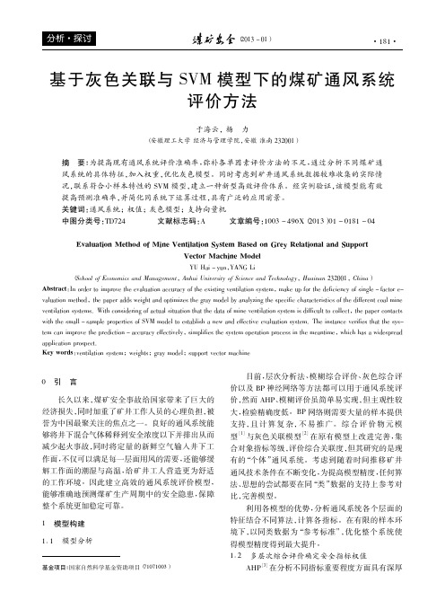基于灰色关联与SVM模型下的煤矿通风系统评价方法