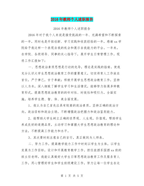 2016年教师个人述职报告