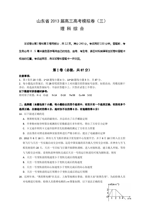 山东省2013届高三高考模拟卷(三)物理试题