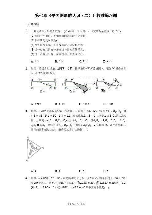 苏科版七年级下册数学第七章《平面图形的认识(二)》较难练习题【答案+解析】
