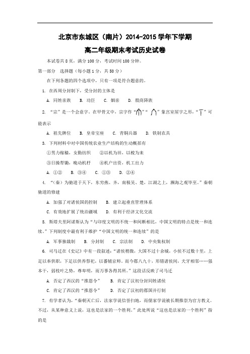北京市东城区(南片)2014-2015学年高二下学期期末考试历史试卷及答案