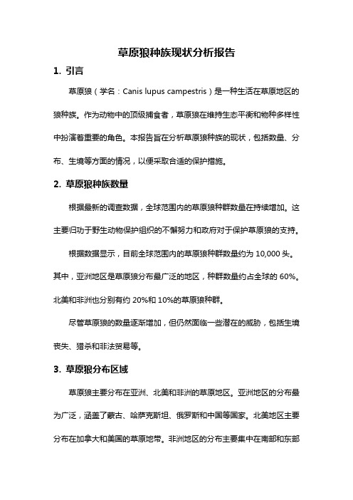 草原狼种族现状分析报告