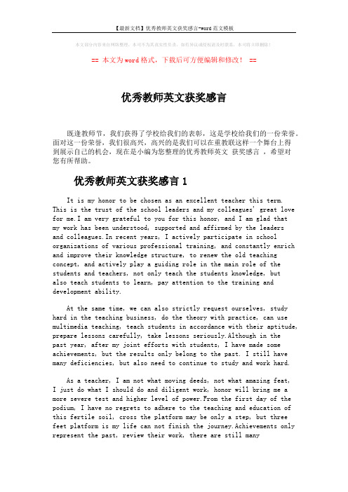 【最新文档】优秀教师英文获奖感言-word范文模板 (2页)