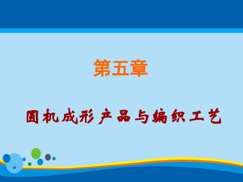 圆机成形产品与编织工艺专项培训(ppt 79页)