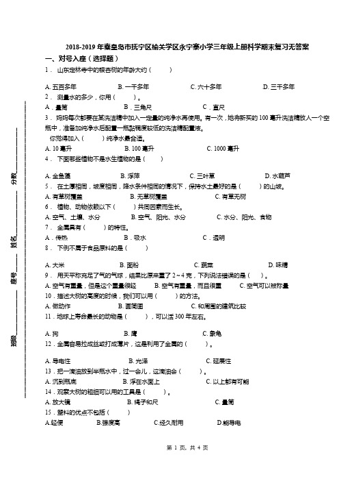 2018-2019年秦皇岛市抚宁区榆关学区永宁寨小学三年级上册科学期末复习无答案