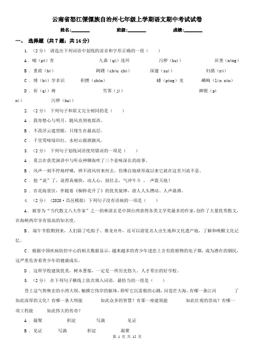 云南省怒江傈僳族自治州七年级上学期语文期中考试试卷