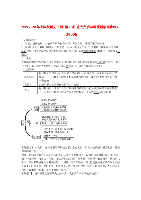 2019-2020年七年级历史下册 第7课 重大发明与科技创新同步练习 北师大版