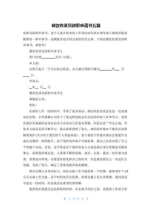 餐饮传菜员辞职申请书五篇