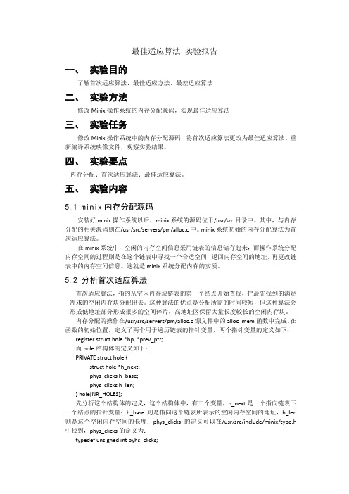 实验三 最佳适应算法 实验报告