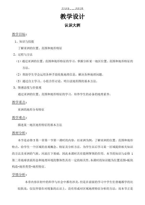 认识大洲教学设计(第一组)