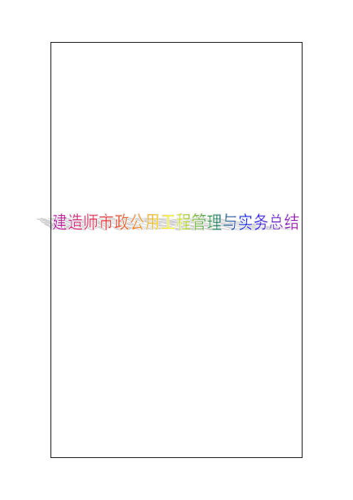 二造师市政公用工程管理与实务重点总结