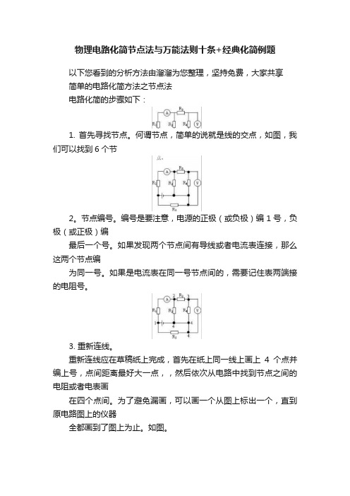 物理电路化简节点法与万能法则十条+经典化简例题