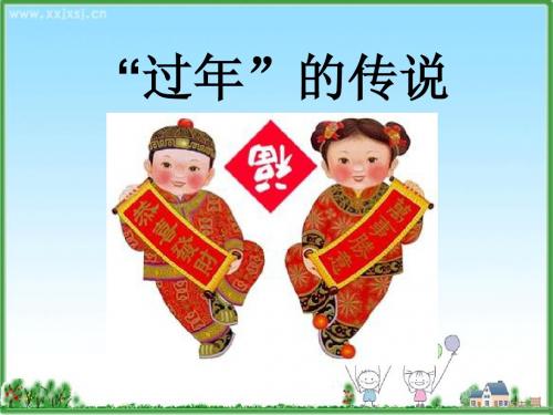 过年的来历