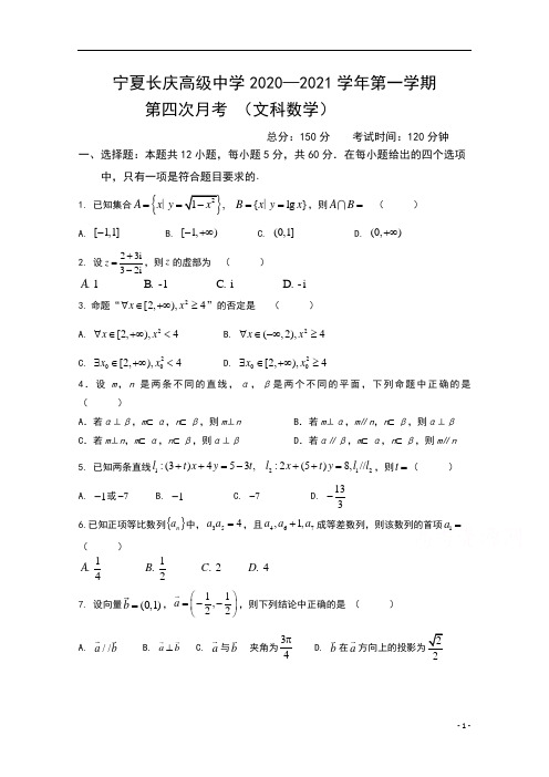 宁夏长庆高级中学2021届高三上学期第四次月考数学(文)试卷 