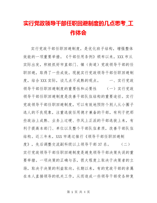 实行党政领导干部任职回避制度的几点思考_工作体会