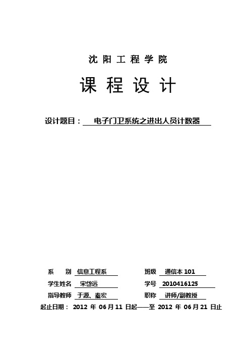 课程设计电子门卫系统之进出人员计数器_学位论文