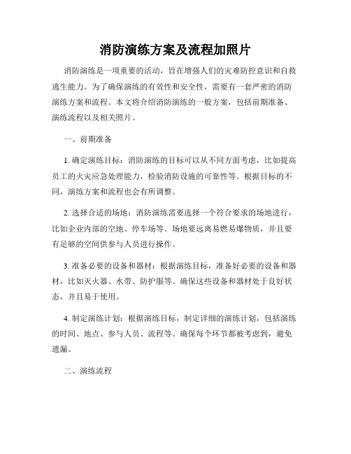 消防演练方案及流程加照片