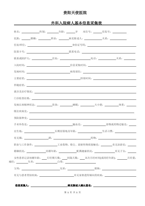 外科入院病人基本信息采集表