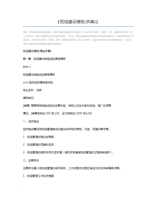 班组建设模板(多篇)