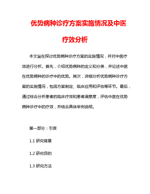 优势病种诊疗方案实施情况及中医疗效分析