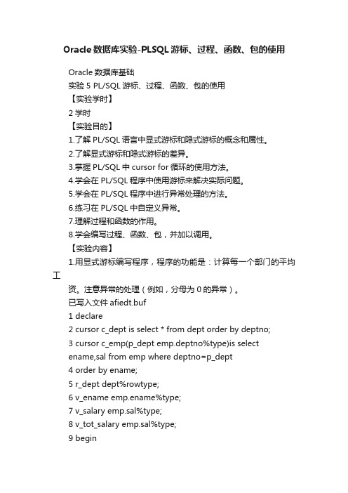 Oracle数据库实验-PLSQL游标、过程、函数、包的使用