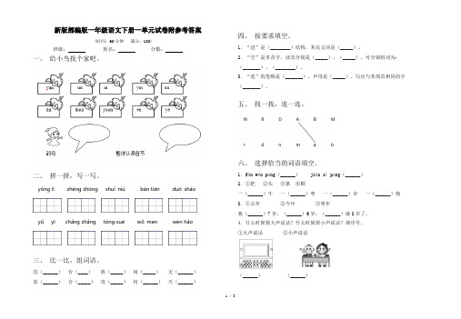 新版部编版一年级语文下册一单元试卷附参考答案
